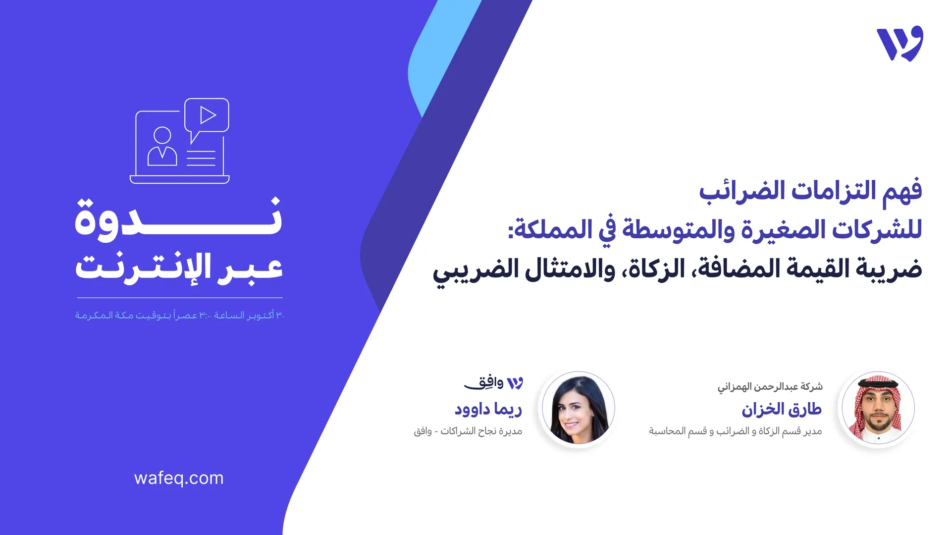 ندوة عبر الإنترنت: الامتثال الضريبي ومتطلبات الزكاة للشركات الصغيرة والمتوسطة في السعودية